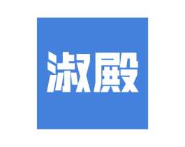 淑殿 商标图样