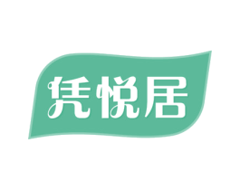 凭悦居 商标图样