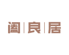 阖良居 商标图样