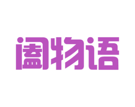 阖物语 商标图样