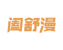 阖舒漫 商标图样