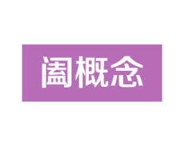阖概念 商标图样