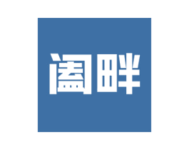 阖畔 商标图样