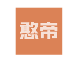 憨帝 商标图样
