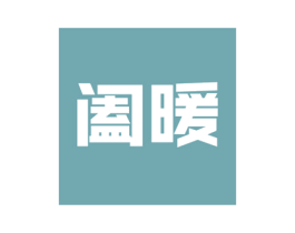 阖暖 商标图样