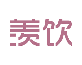 羡饮 商标图样