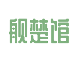 舰楚馆 商标图样