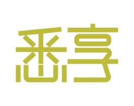 悉享 商标图样