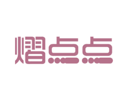 熠点点 商标图样