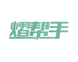 熠帮手 商标图样