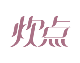 炊点 商标图样