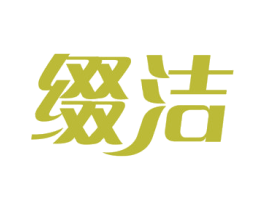 缀洁 商标图样