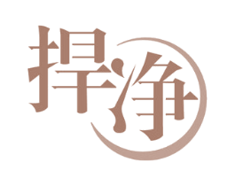 捍净 商标图样