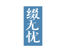 缀无忧 商标图样