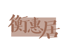 衡惠居 商标图样