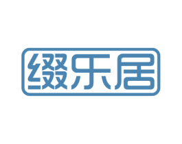 缀乐居 商标图样