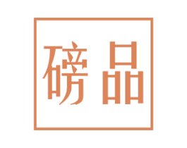 磅品 商标图样