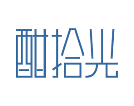酣拾光 商标图样