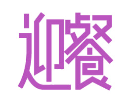 迎餐 商标图样