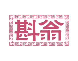 斟翁 商标图样