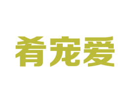 肴宠爱 商标图样