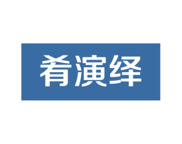 肴演绎 商标图样