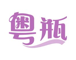 粤瓶 商标图样