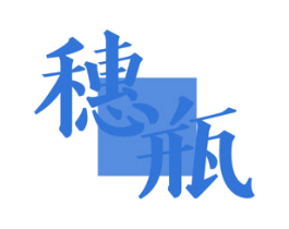 穗瓶 商标图样