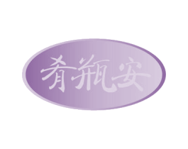 肴瓶安 商标图样