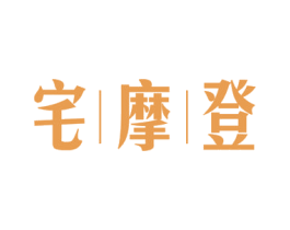 宅摩登 商标图样