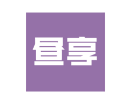 昼享 商标图样