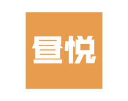 昼悦 商标图样