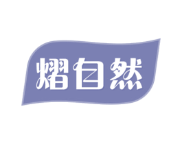 熠自然 商标图样
