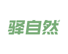 驿自然 商标图样