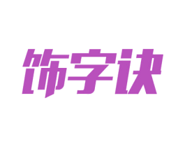饰字诀 商标图样