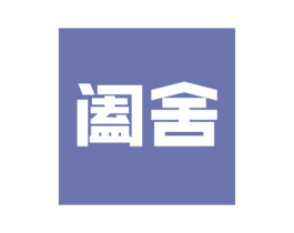阖舍 商标图样