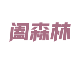 阖森林 商标图样