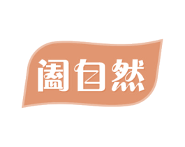 阖自然 商标图样