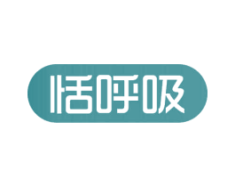 恬呼吸 商标图样