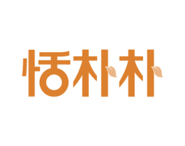 恬朴朴 商标图样