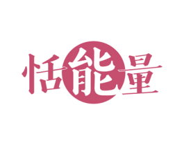 恬能量 商标图样