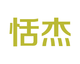 恬杰 商标图样