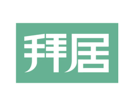 拜居 商标图样