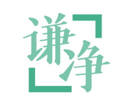 谦净 商标图样