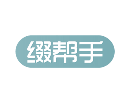 缀帮手 商标图样