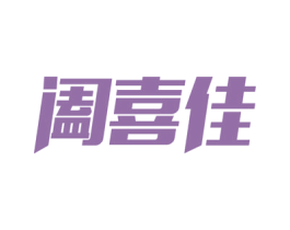阖喜佳 商标图样