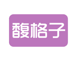 馥格子 商标图样