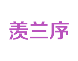 羡兰序 商标图样