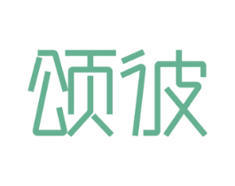 颂彼 商标图样