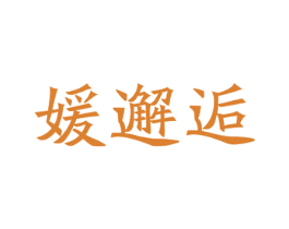 媛邂逅 商标图样